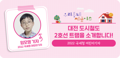 ⏩✍대전 도시철도 2호선 트램을 소개합니다!_임모명 명예기자
